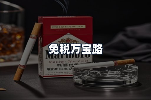 免税万宝路