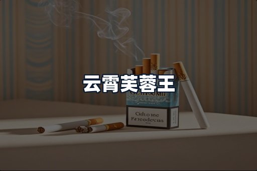 云霄芙蓉王