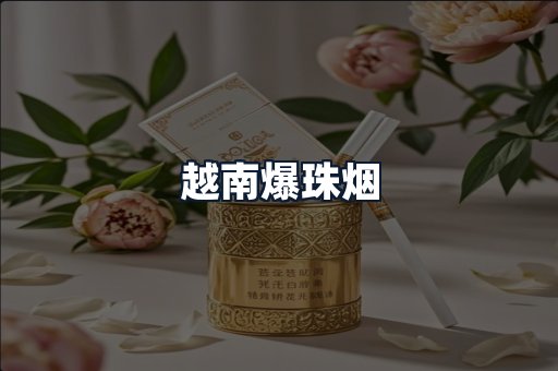 越南爆珠烟